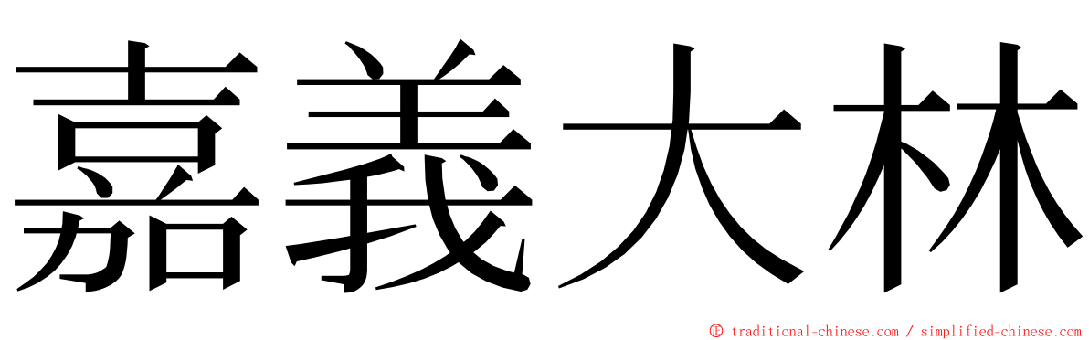 嘉義大林 ming font