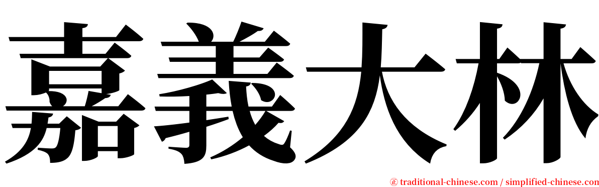 嘉義大林 serif font