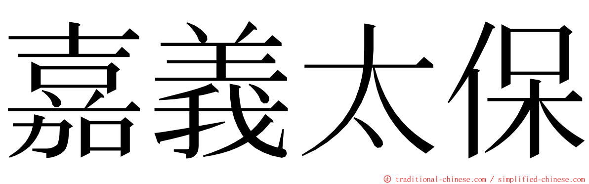 嘉義太保 ming font