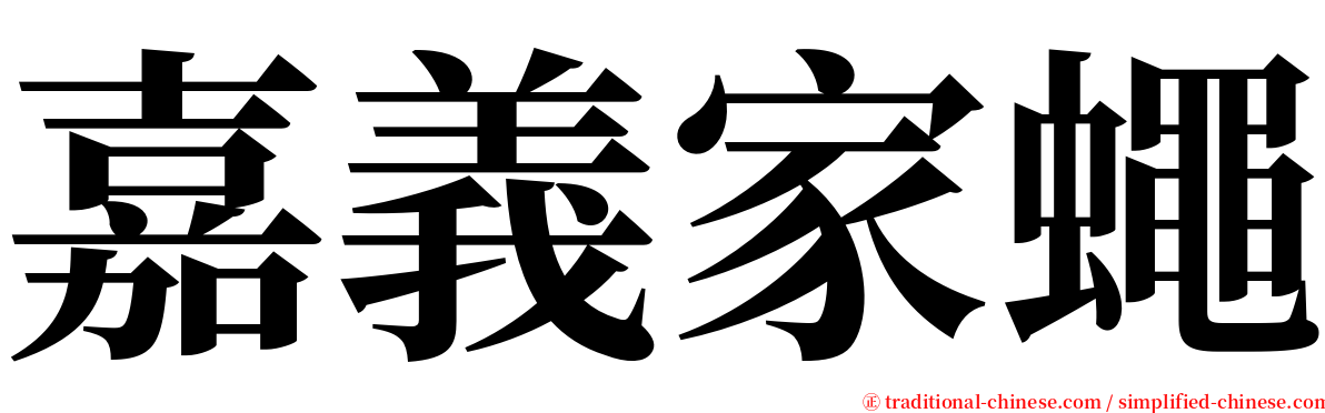 嘉義家蠅 serif font