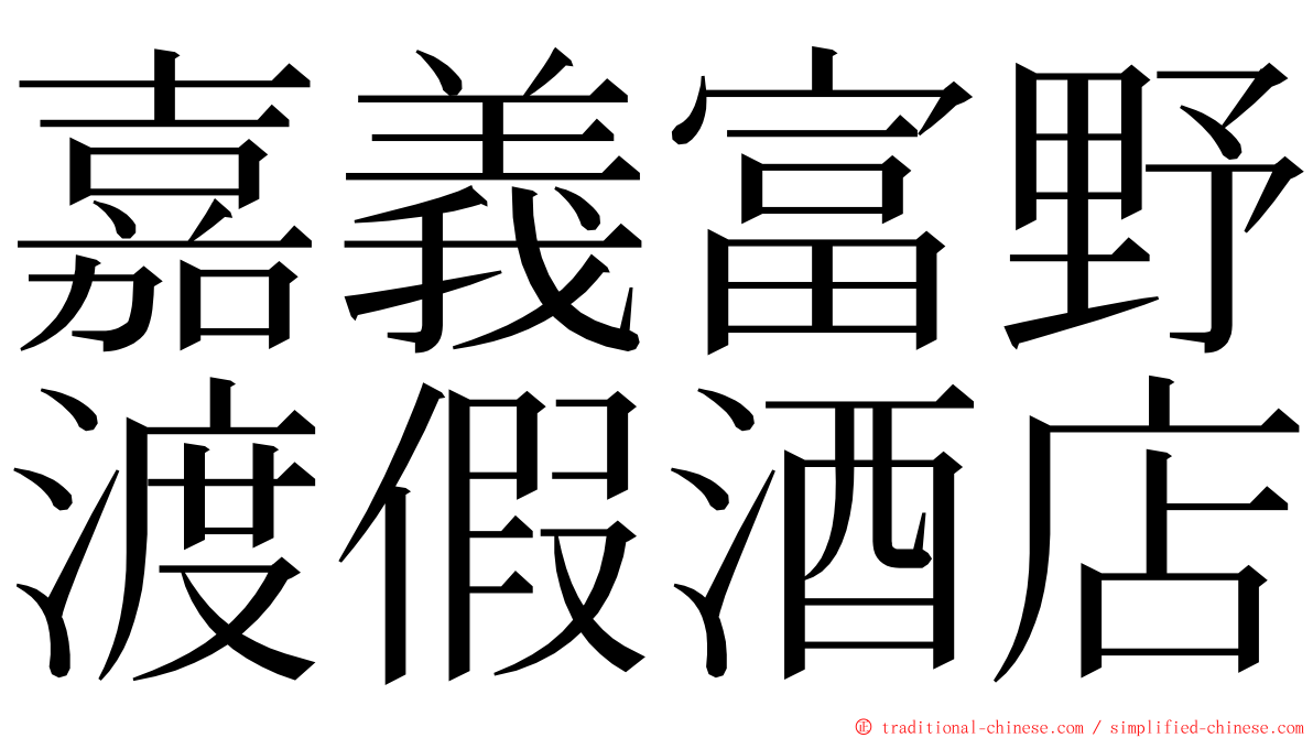 嘉義富野渡假酒店 ming font