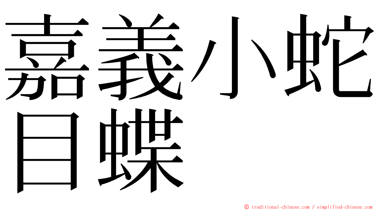 嘉義小蛇目蝶 ming font