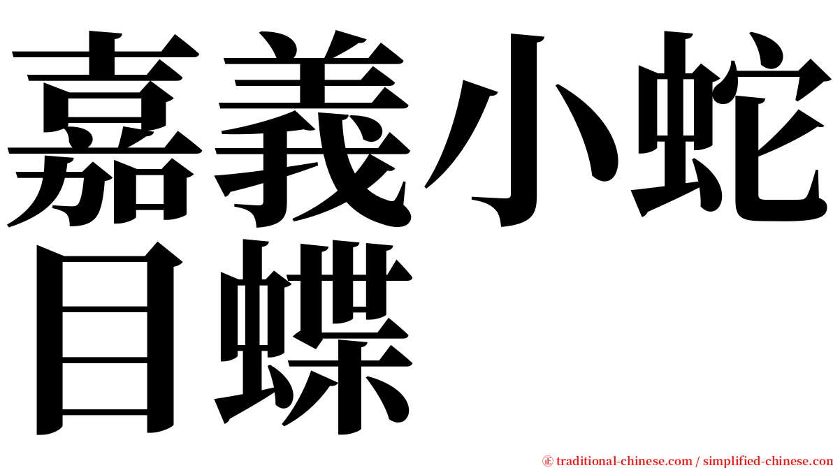 嘉義小蛇目蝶 serif font