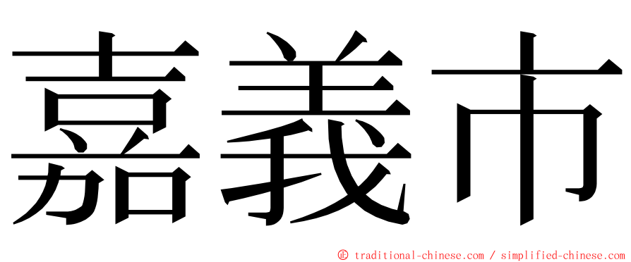 嘉義市 ming font