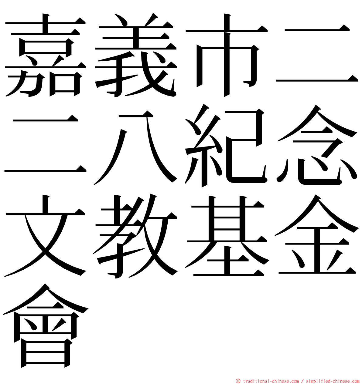 嘉義市二二八紀念文教基金會 ming font