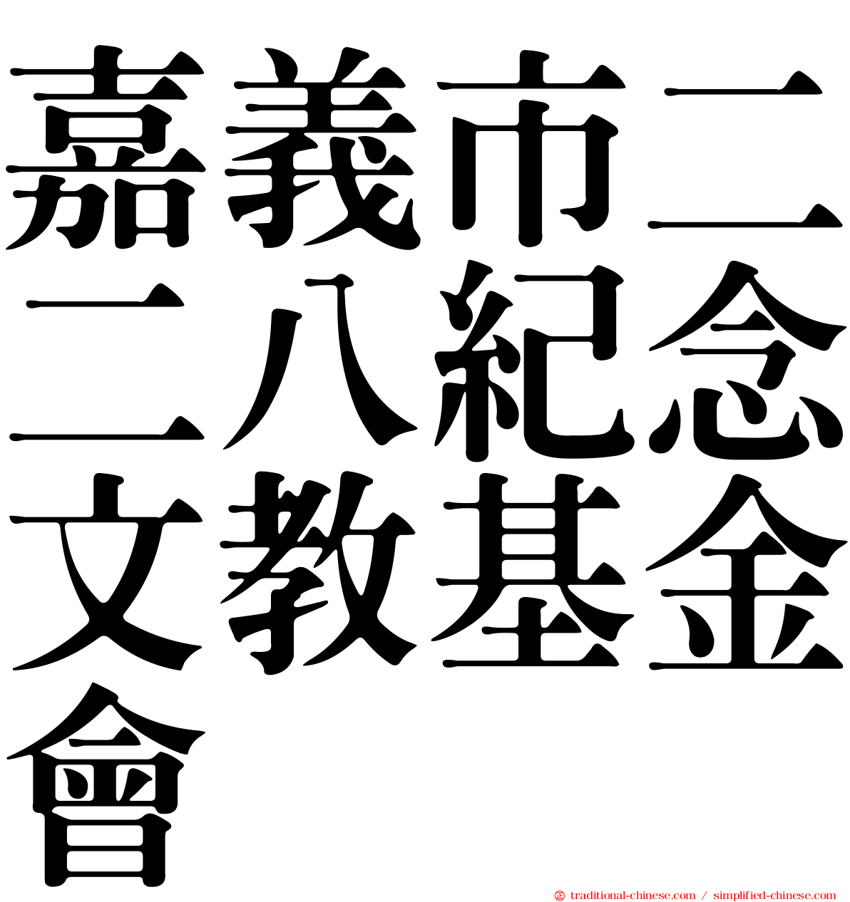 嘉義市二二八紀念文教基金會