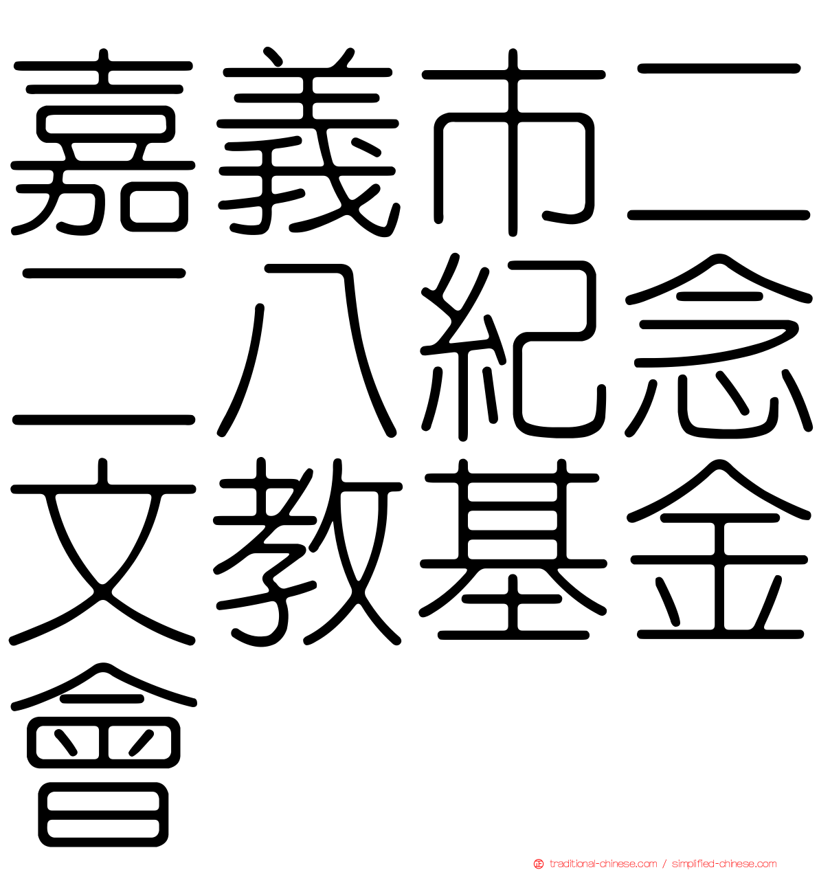 嘉義市二二八紀念文教基金會