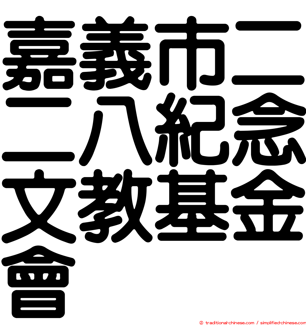 嘉義市二二八紀念文教基金會