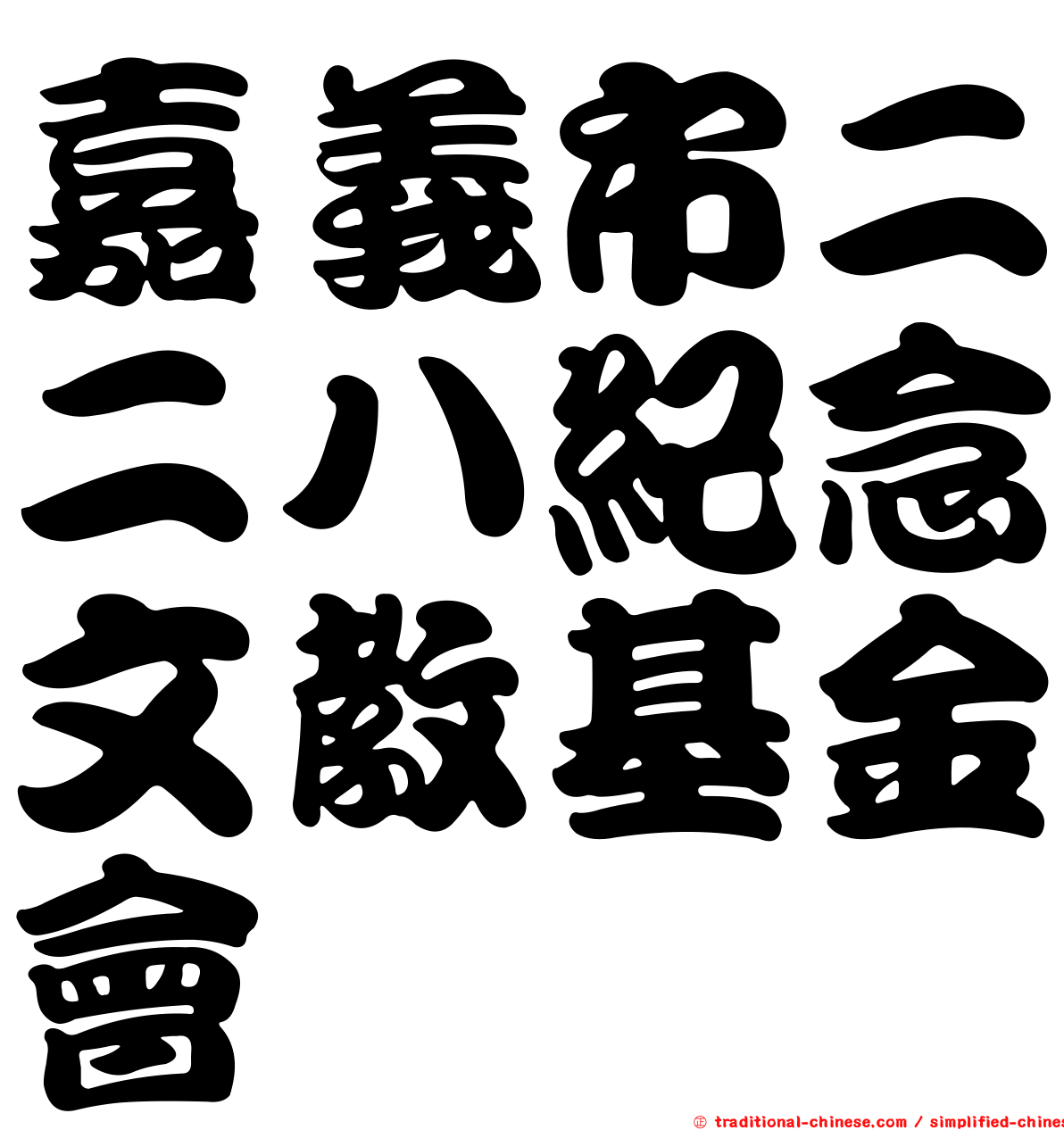 嘉義市二二八紀念文教基金會