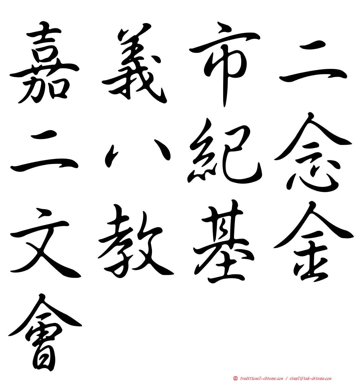 嘉義市二二八紀念文教基金會