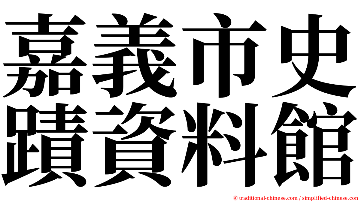 嘉義市史蹟資料館 serif font