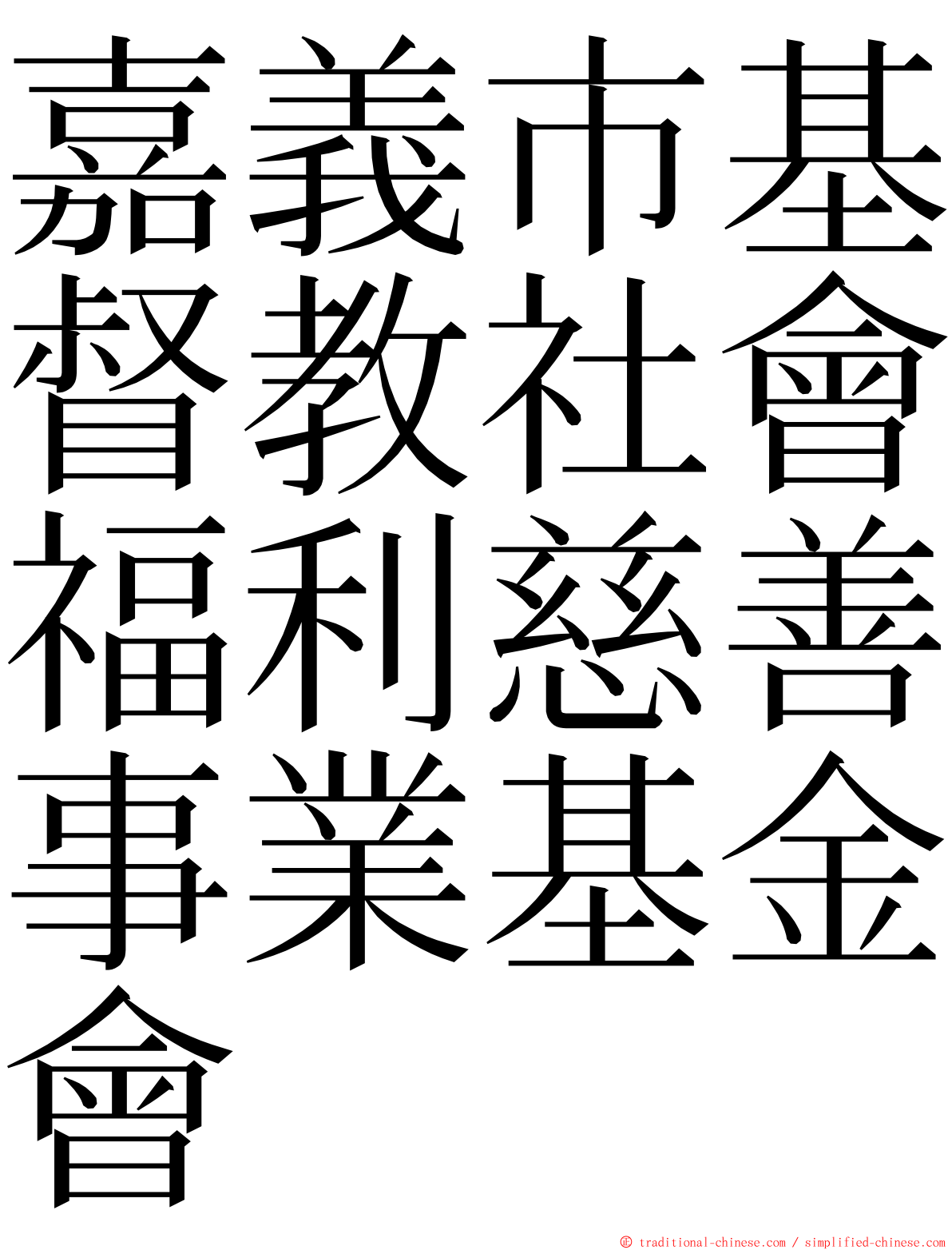 嘉義市基督教社會福利慈善事業基金會 ming font