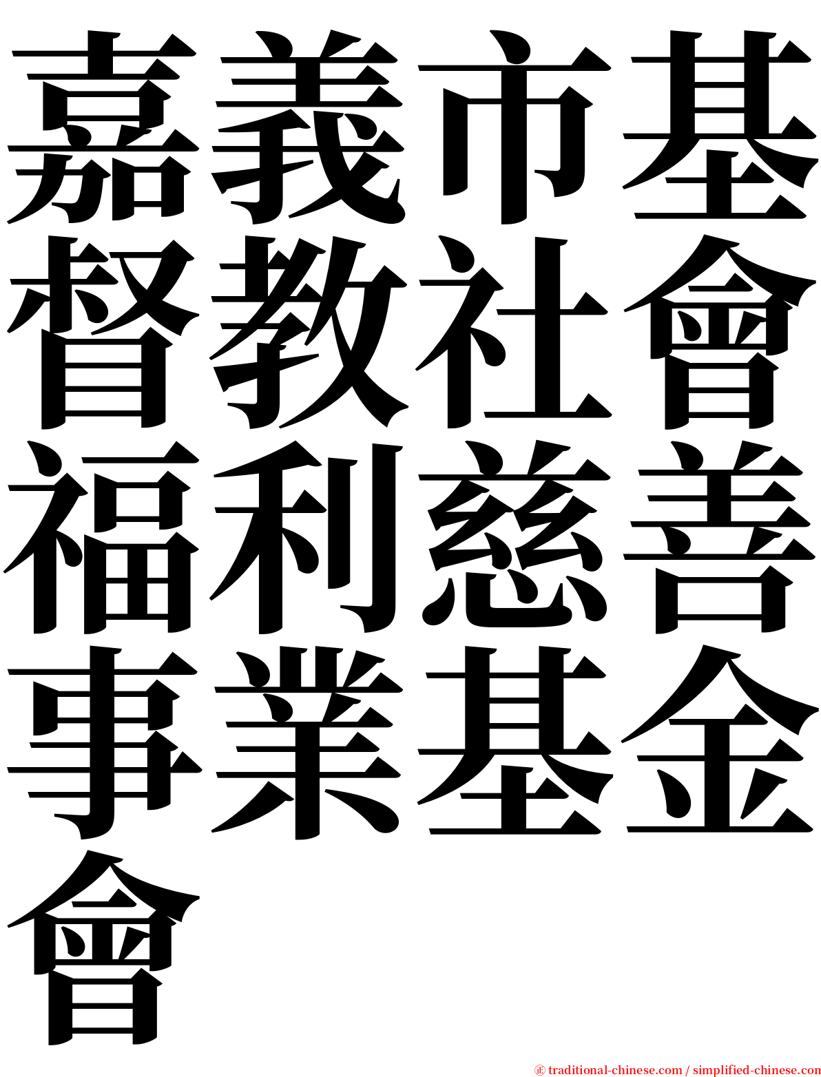 嘉義市基督教社會福利慈善事業基金會 serif font