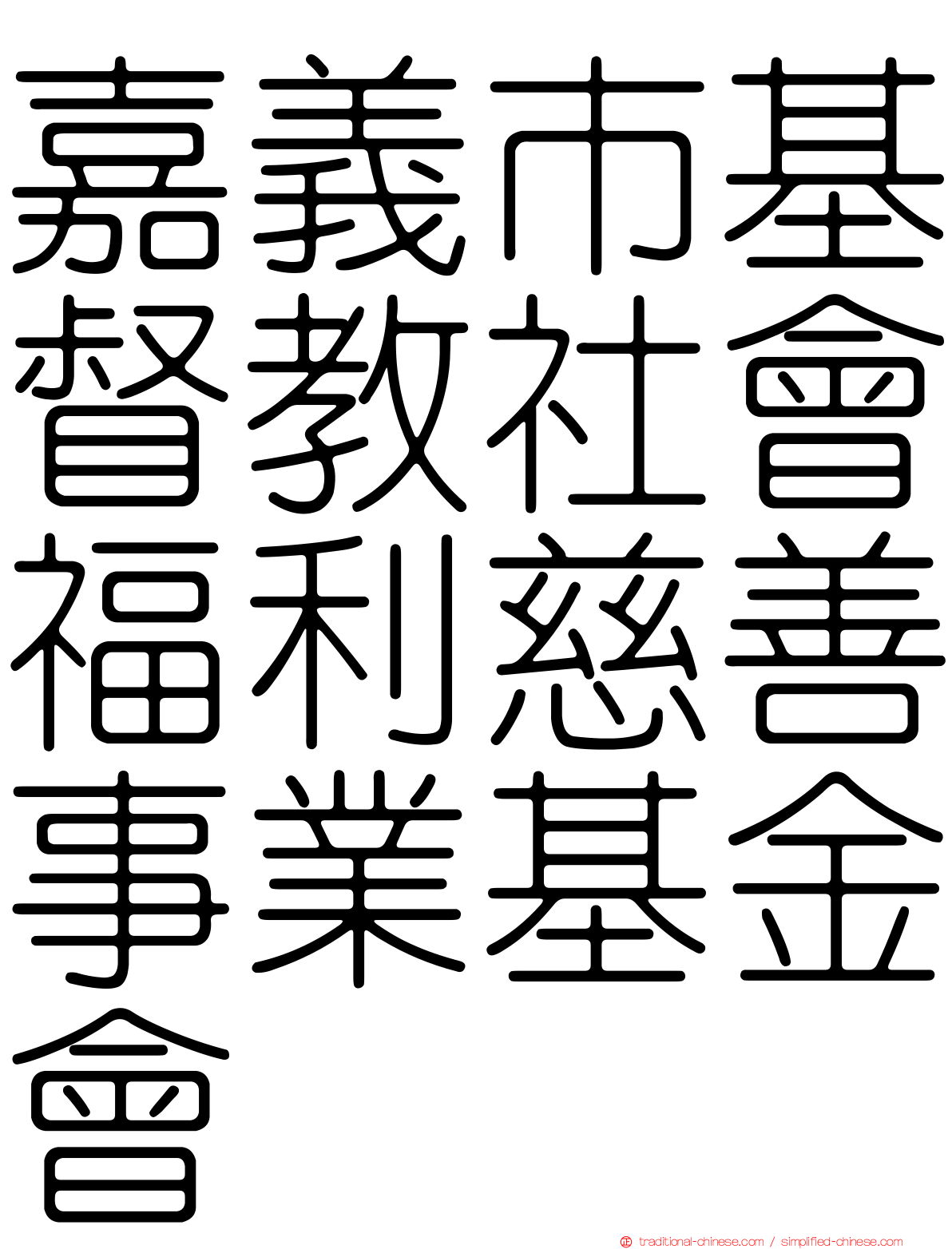 嘉義市基督教社會福利慈善事業基金會