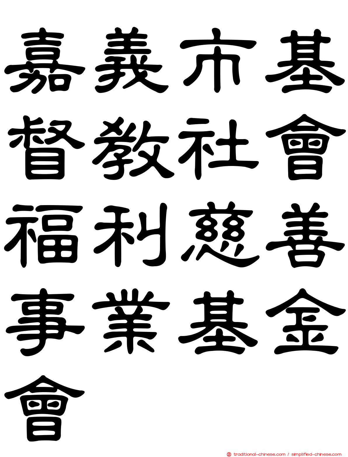 嘉義市基督教社會福利慈善事業基金會