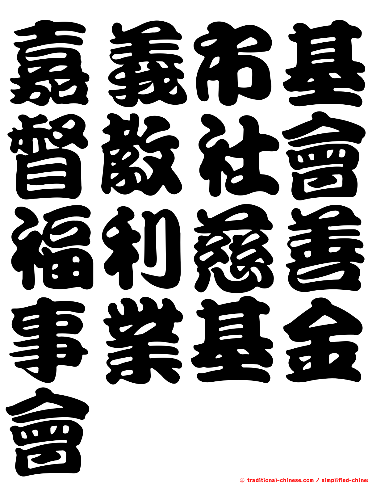 嘉義市基督教社會福利慈善事業基金會