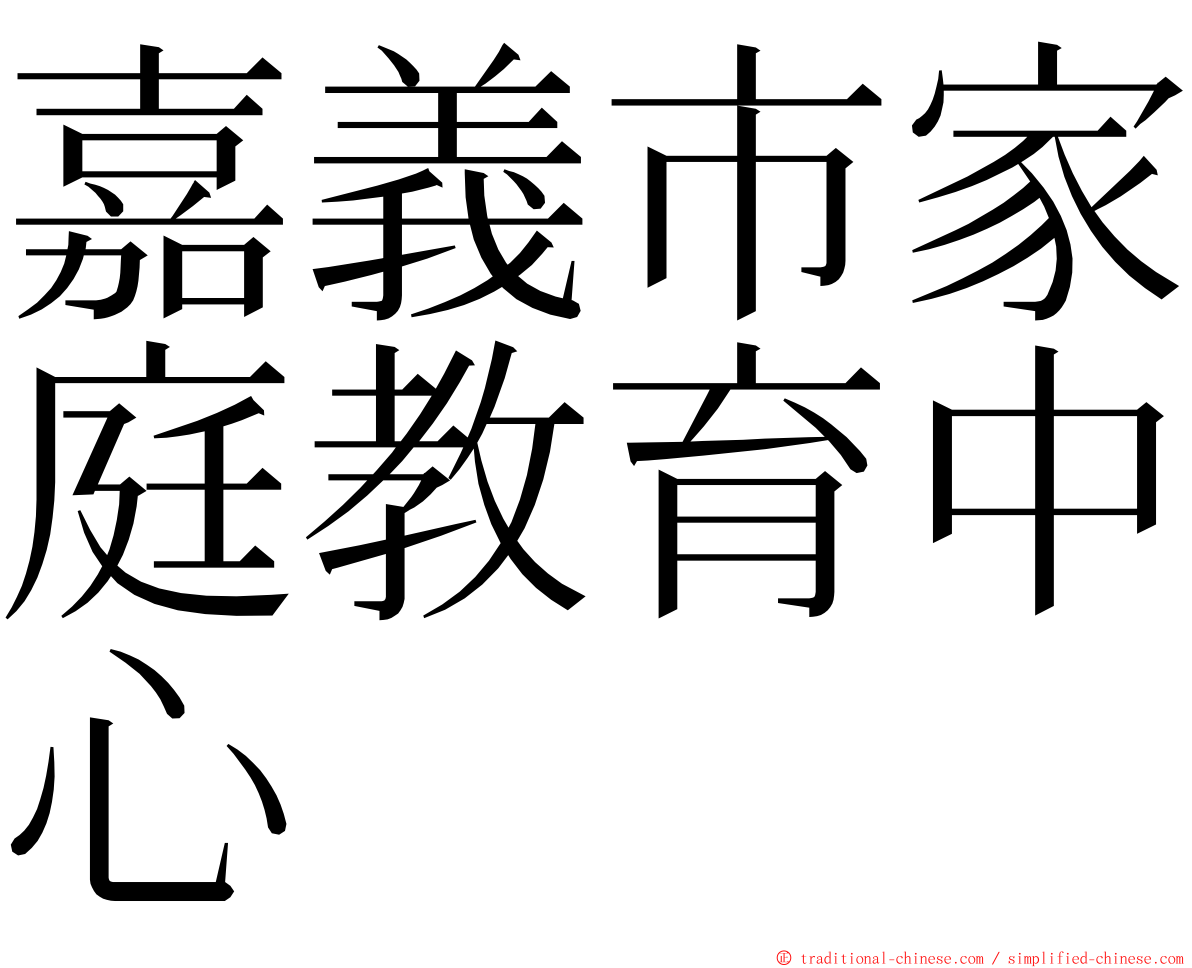 嘉義市家庭教育中心 ming font