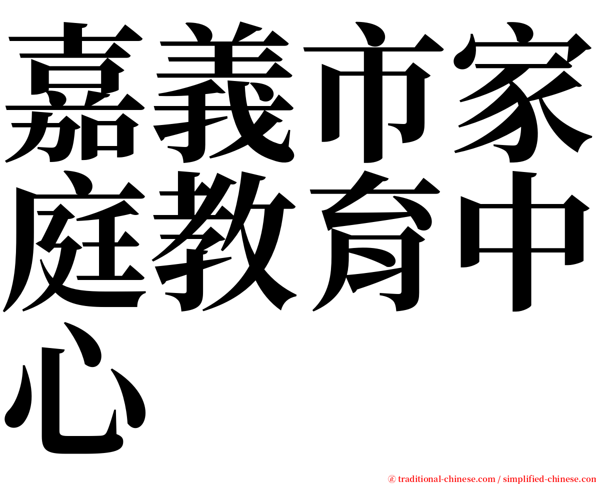 嘉義市家庭教育中心 serif font