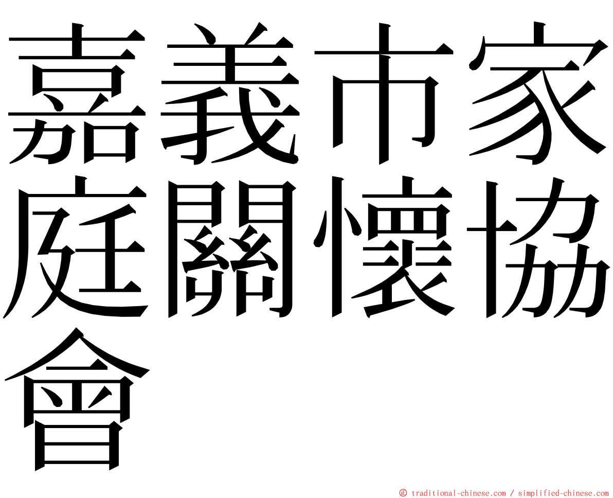 嘉義市家庭關懷協會 ming font