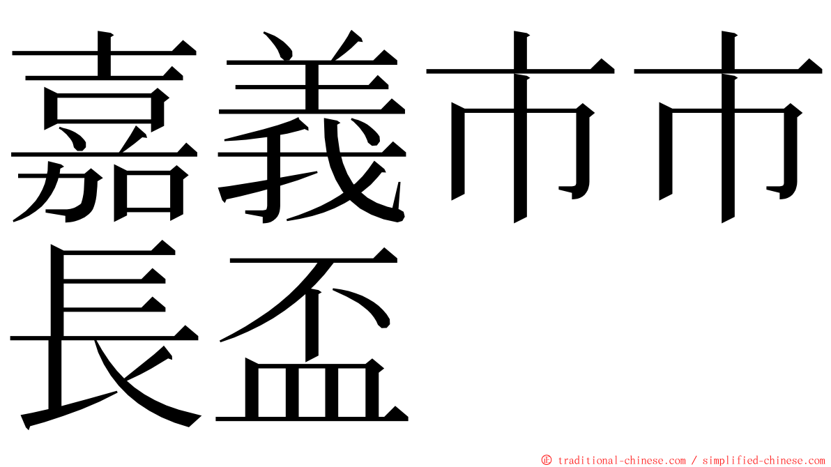 嘉義市市長盃 ming font