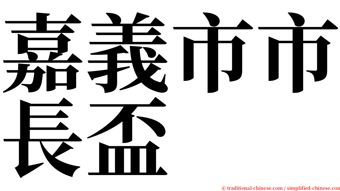 嘉義市市長盃 serif font