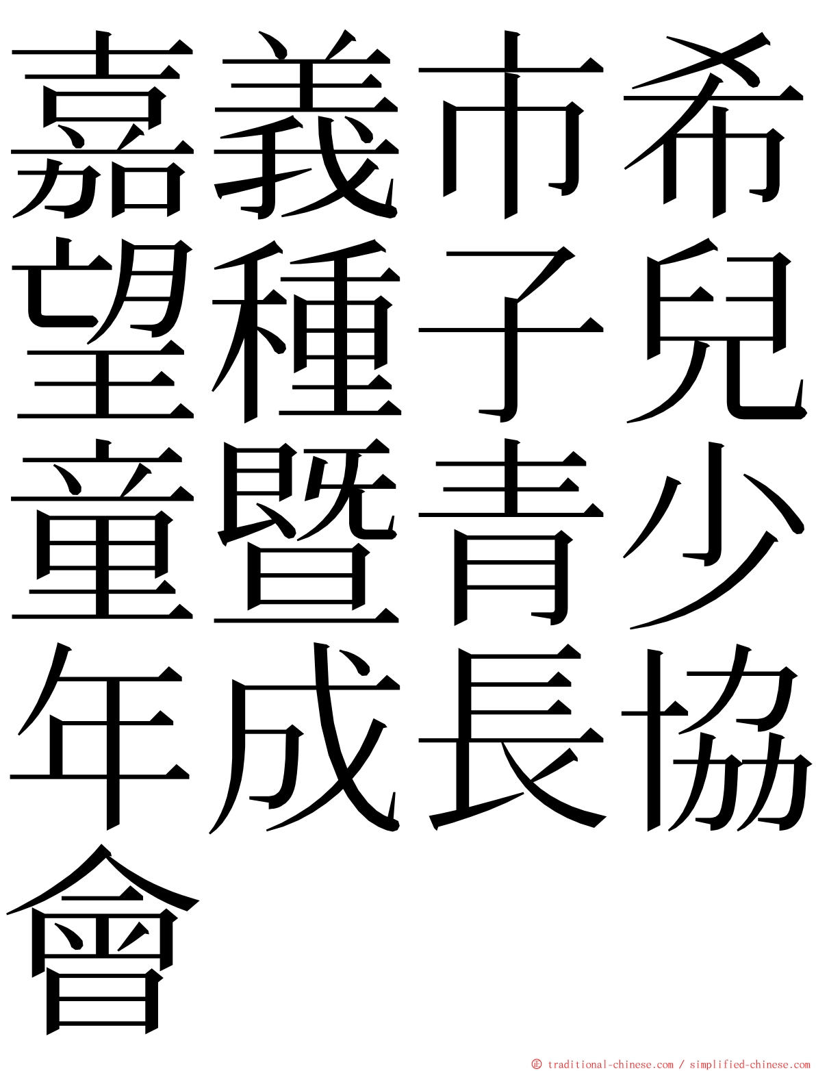 嘉義市希望種子兒童暨青少年成長協會 ming font