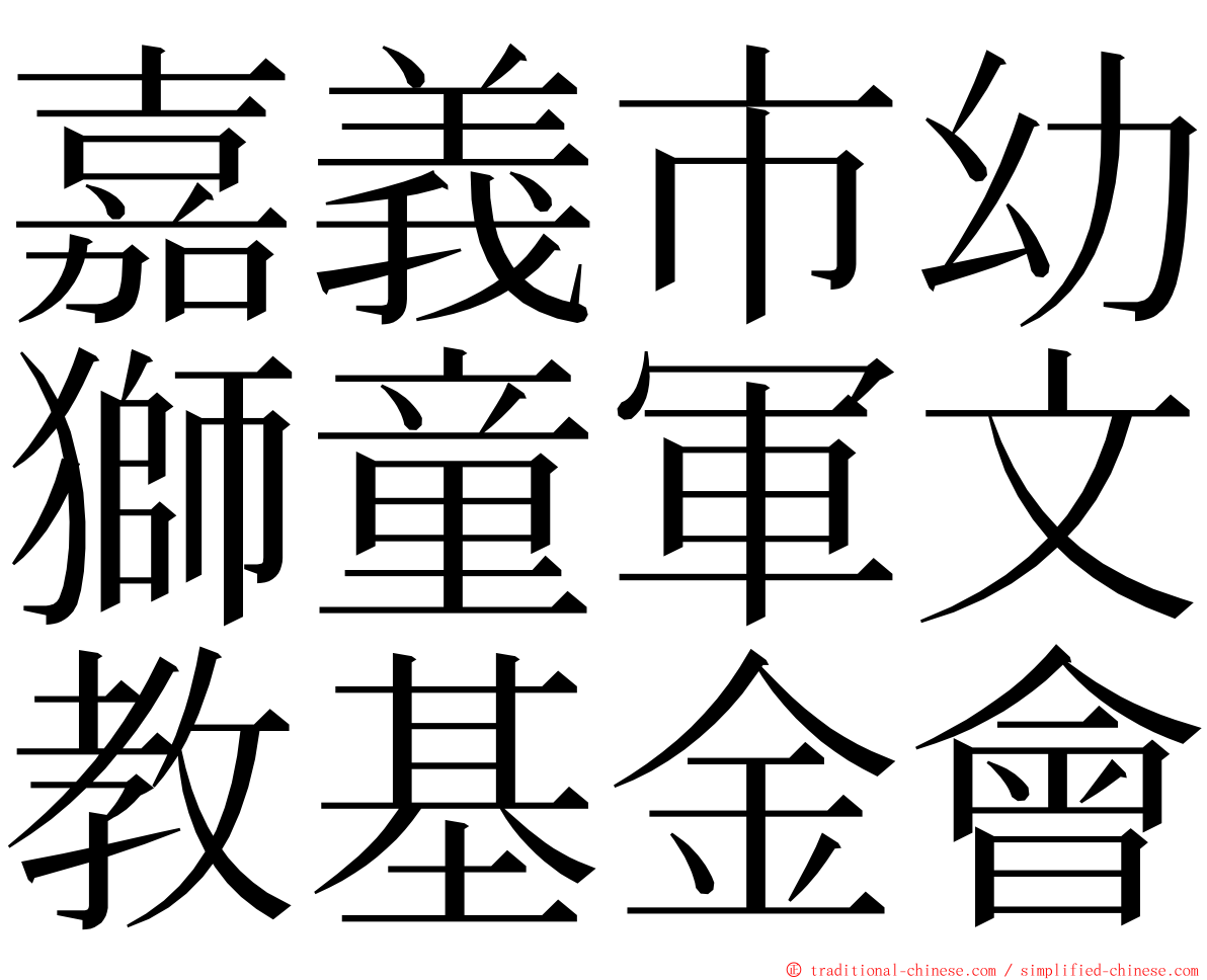 嘉義市幼獅童軍文教基金會 ming font