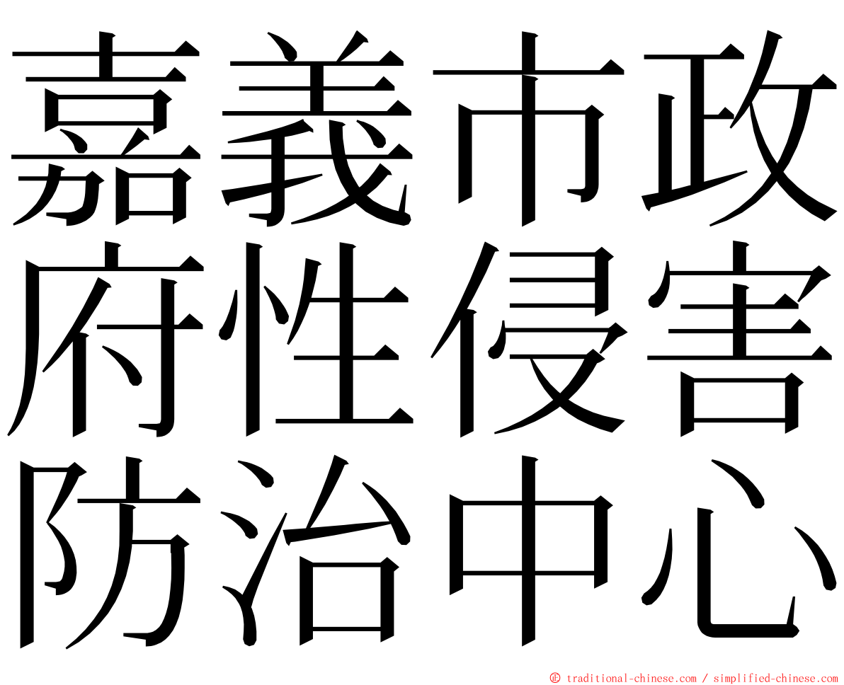 嘉義市政府性侵害防治中心 ming font