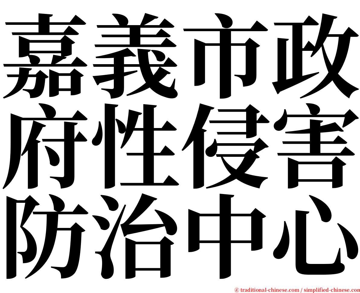 嘉義市政府性侵害防治中心 serif font