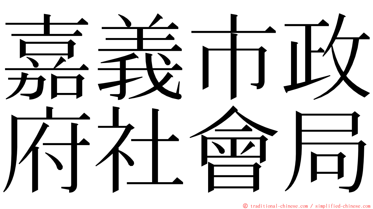 嘉義市政府社會局 ming font