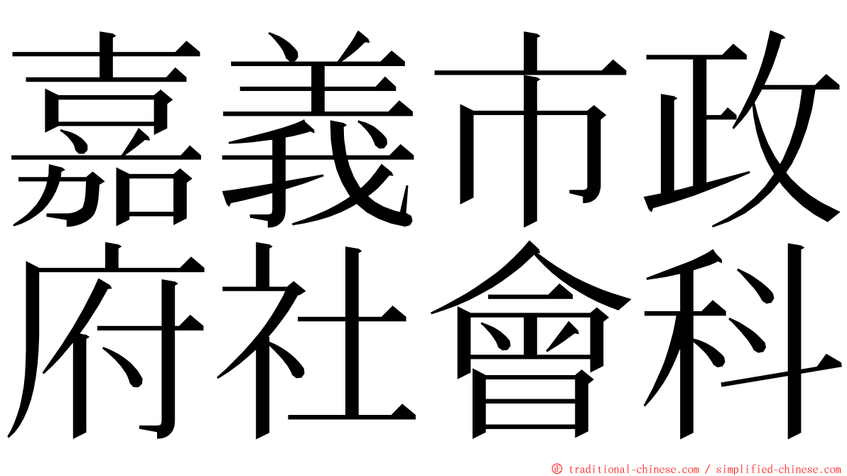 嘉義市政府社會科 ming font