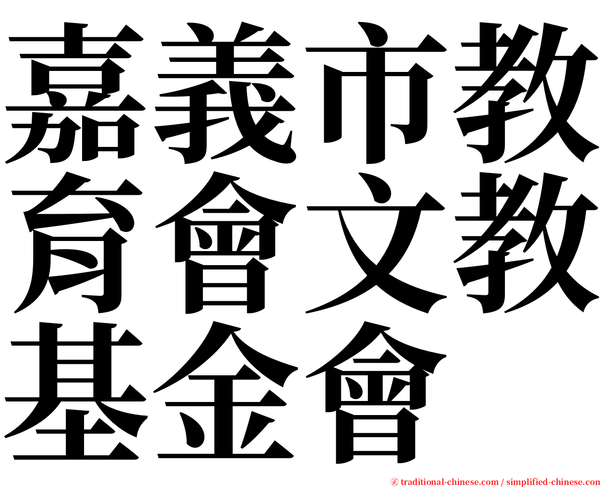 嘉義市教育會文教基金會 serif font