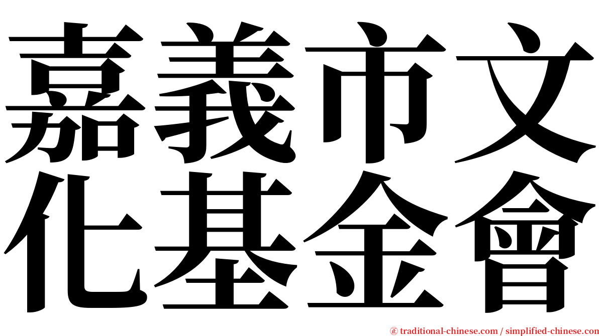 嘉義市文化基金會 serif font