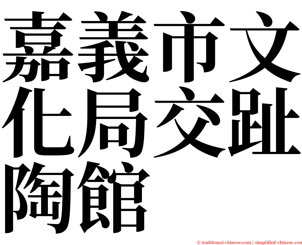嘉義市文化局交趾陶館 serif font