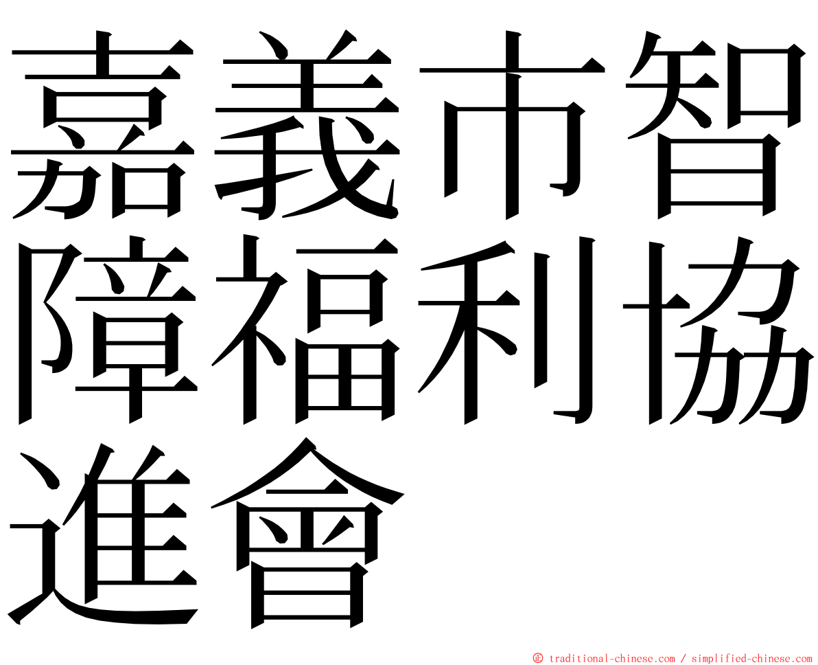 嘉義市智障福利協進會 ming font