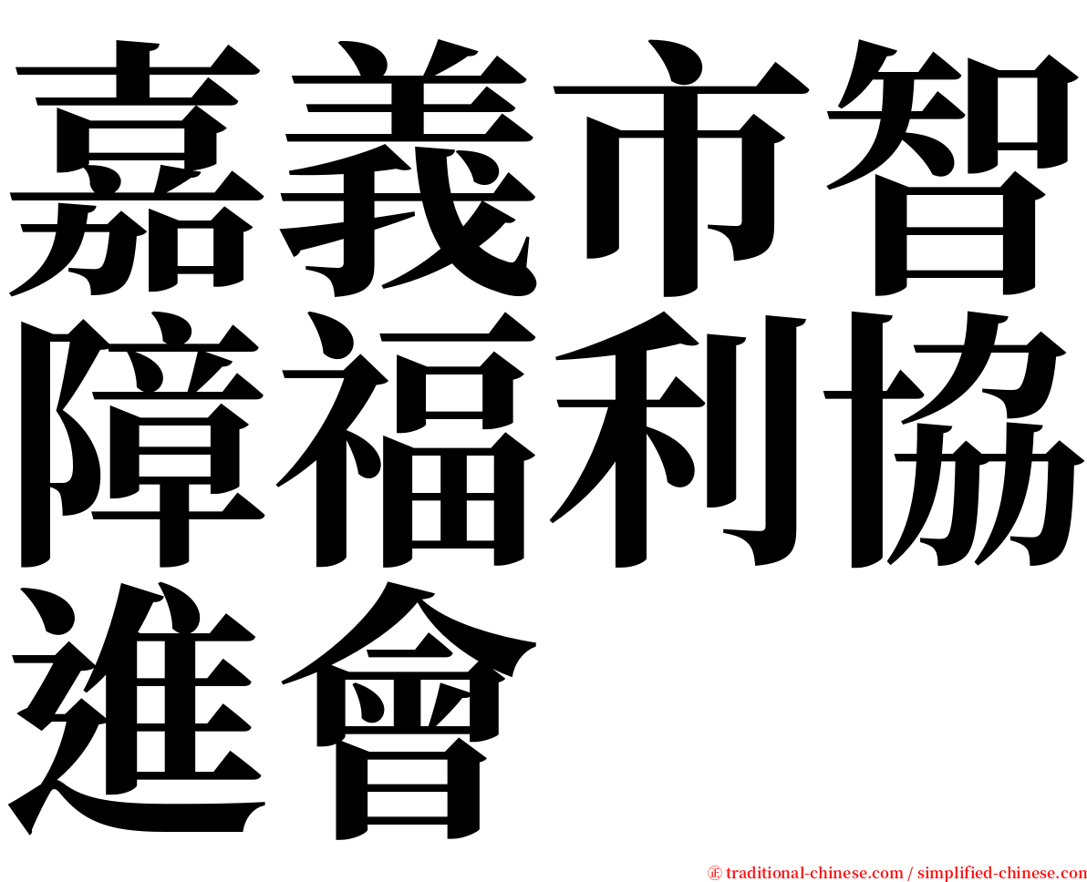 嘉義市智障福利協進會 serif font