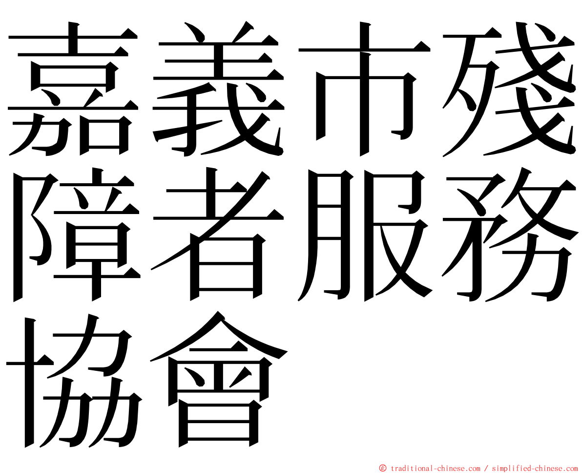 嘉義市殘障者服務協會 ming font