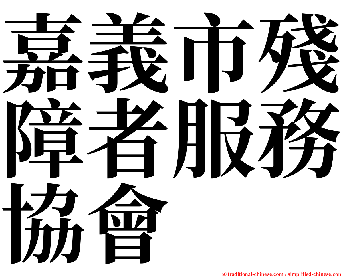 嘉義市殘障者服務協會 serif font