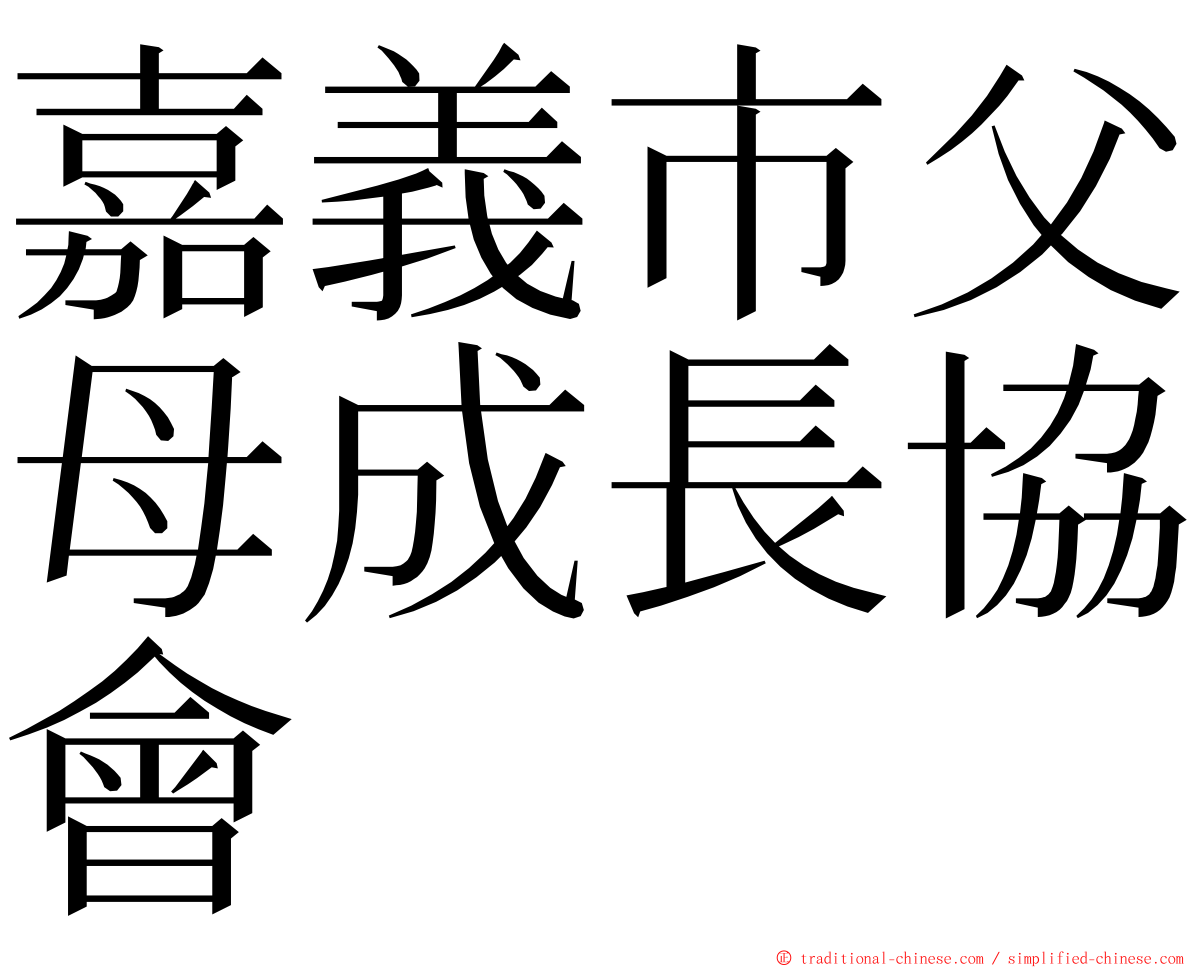 嘉義市父母成長協會 ming font