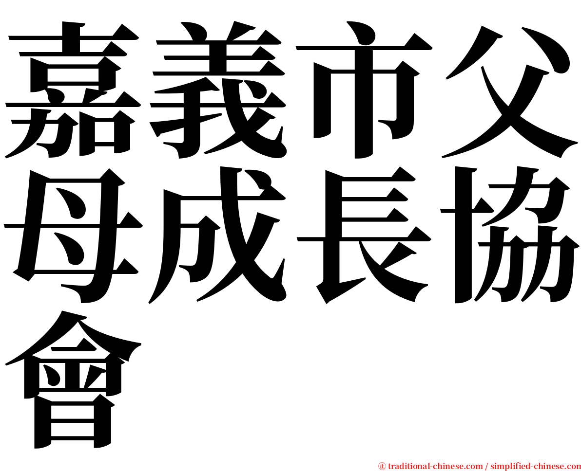 嘉義市父母成長協會 serif font