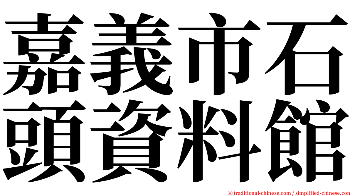 嘉義市石頭資料館 serif font