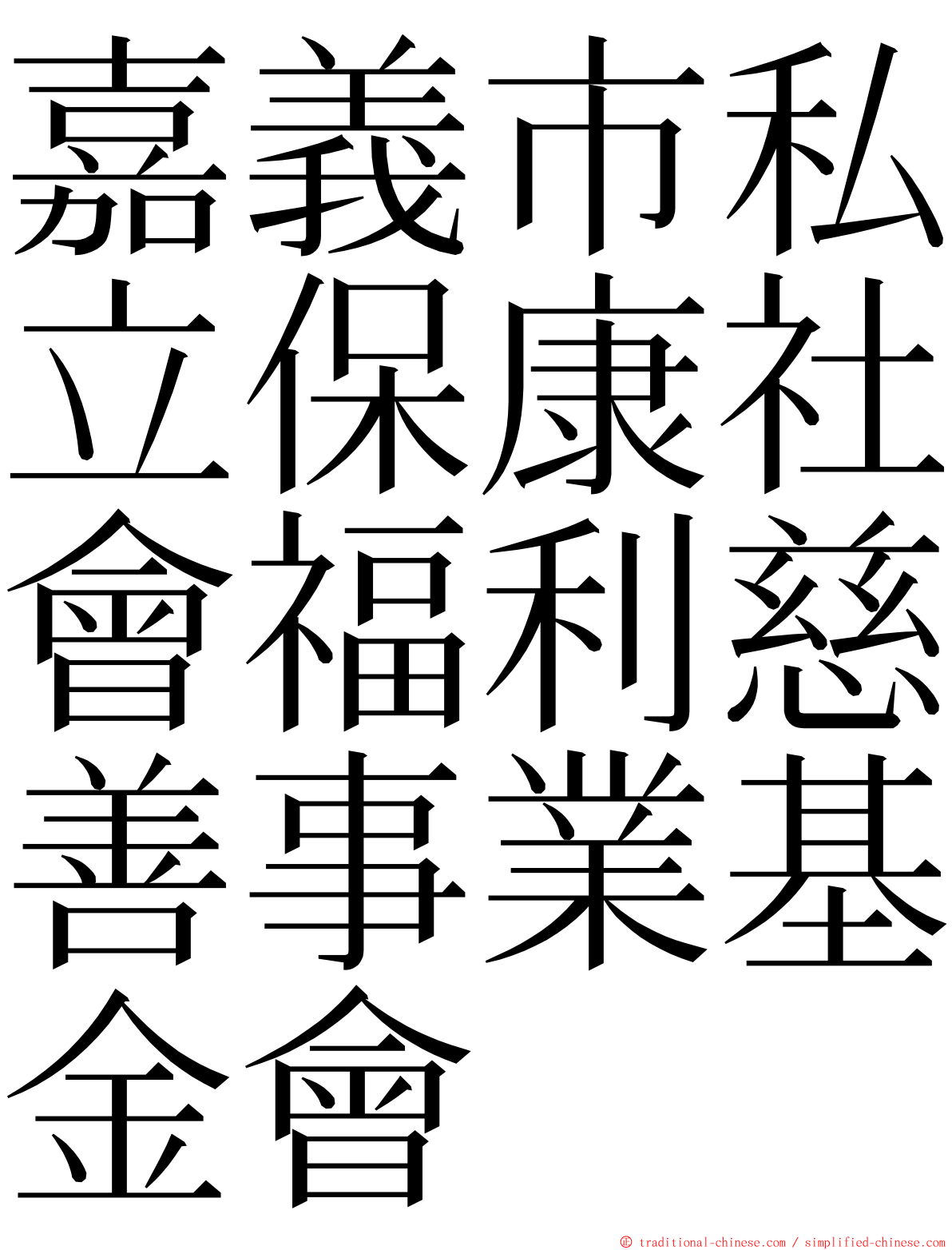 嘉義市私立保康社會福利慈善事業基金會 ming font