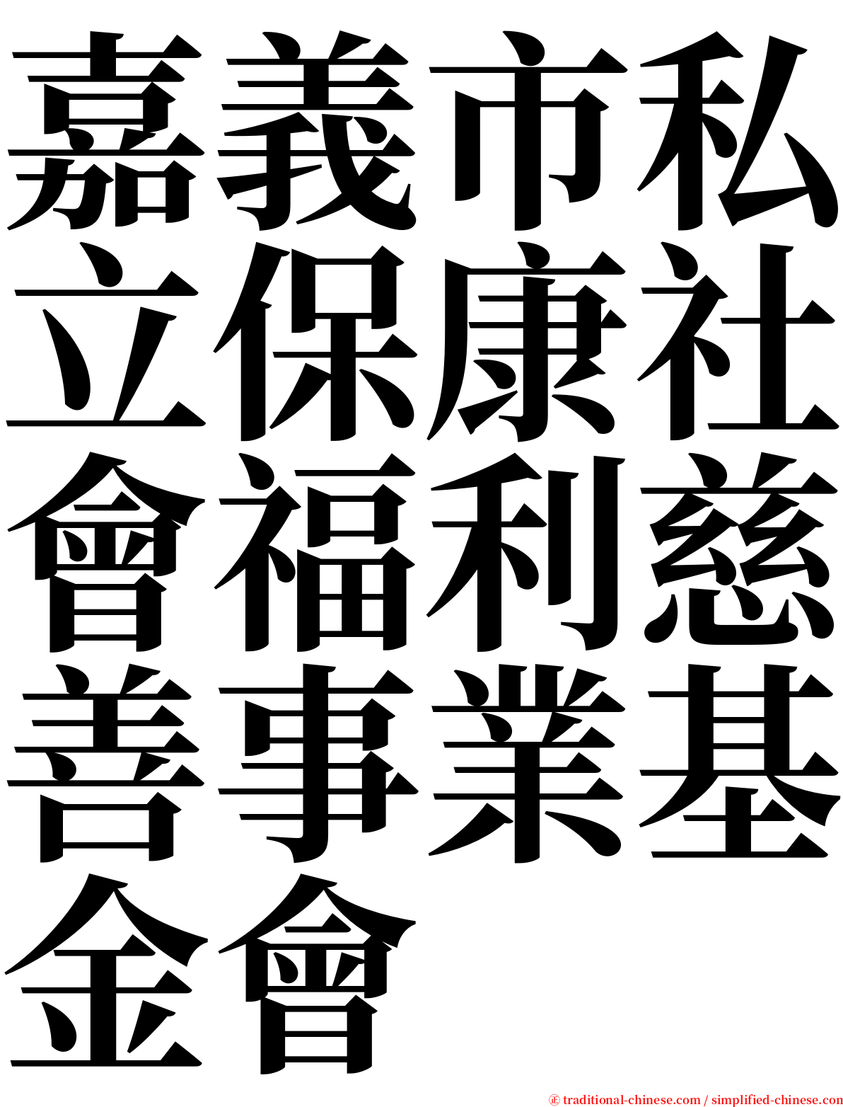 嘉義市私立保康社會福利慈善事業基金會 serif font