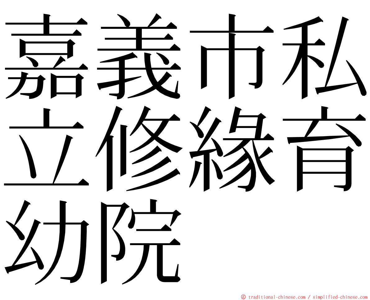 嘉義市私立修緣育幼院 ming font