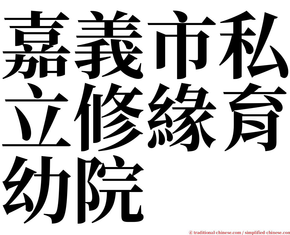 嘉義市私立修緣育幼院 serif font