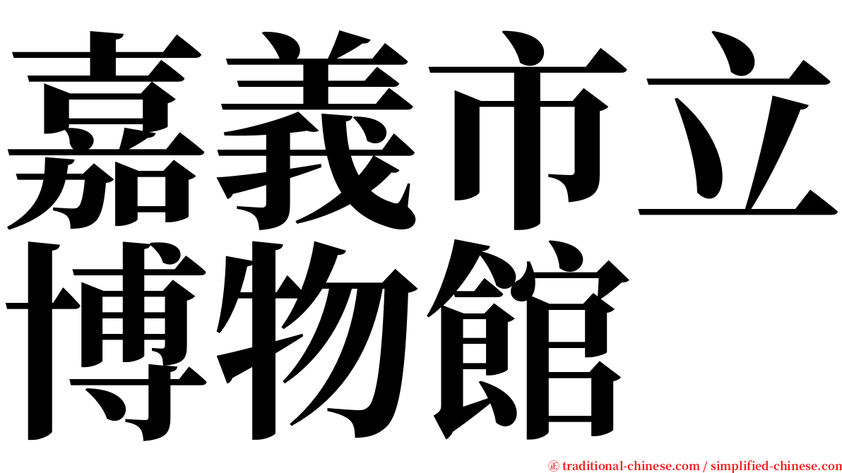 嘉義市立博物館 serif font