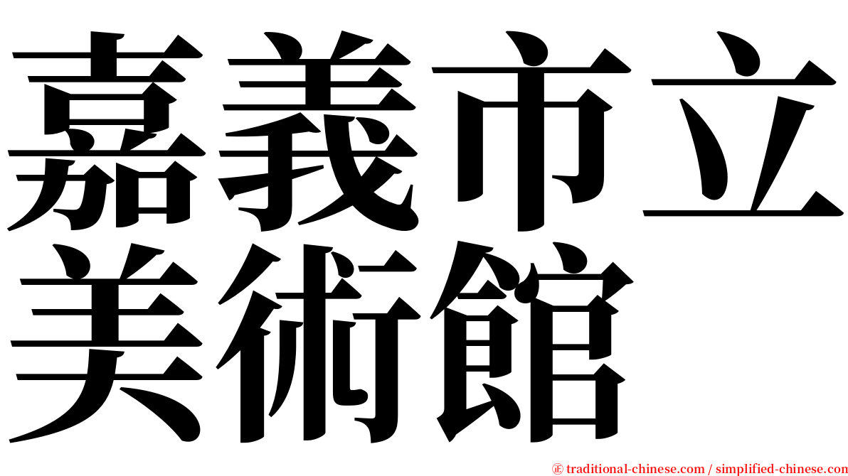 嘉義市立美術館 serif font