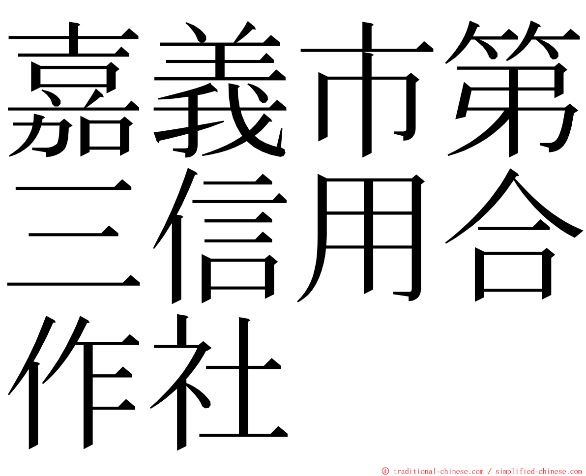 嘉義市第三信用合作社 ming font