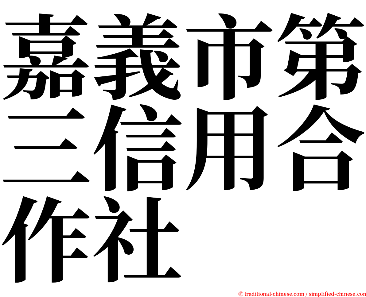 嘉義市第三信用合作社 serif font