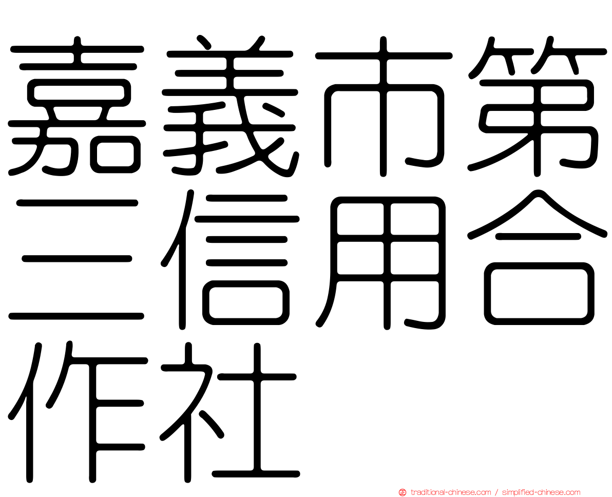 嘉義市第三信用合作社